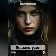 Постер книги Ведьмы узел