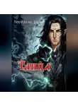 Дарья Корелина - Таица
