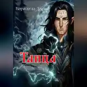 Постер книги Таица
