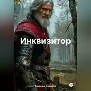 Постер книги Инквизитор