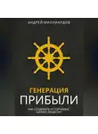 Андрей Миллиардов - Генерация Прибыли. Как Создавать Устойчивые Бизнес-Модели?