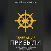 Постер книги Генерация Прибыли. Как Создавать Устойчивые Бизнес-Модели?