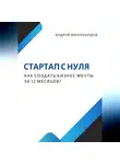 Андрей Миллиардов - Стартап с нуля. Как создать бизнес мечты за 12 месяцев?