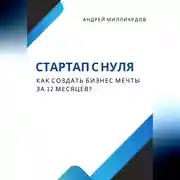 Постер книги Стартап с нуля. Как создать бизнес мечты за 12 месяцев?