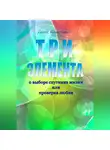 Замир Кадирбеков - ТРИ ЭЛЕМЕНТА при выборе спутника жизни или проверка любви