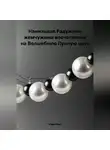 Мари Раса - Нанизывая Радужные жемчужины впечатлений на Волшебную Лунную нить