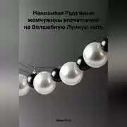 Постер книги Нанизывая Радужные жемчужины впечатлений на Волшебную Лунную нить