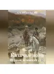 Андрей Небольсин - КАЗАЧЬЯ ДОЛЯ. Первый чеченский след. Часть1.