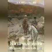 Постер книги КАЗАЧЬЯ ДОЛЯ. Первый чеченский след. Часть1.