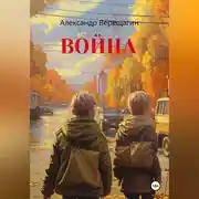Постер книги Война