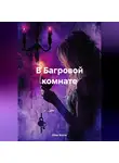 Олег Кость - В Багровой комнате