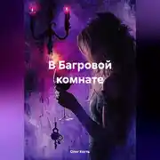 Постер книги В Багровой комнате