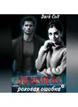 Dark Colt - (Не) Измена. Роковая ошибка