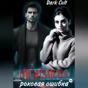 Постер книги (Не) Измена. Роковая ошибка