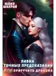 Юлия Шахрай - Лавка точных предсказаний или приручить дракона