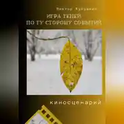 Постер книги Игра теней – по ту сторону событий (киносценарий)