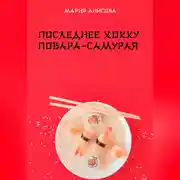 Постер книги Последнее хокку повара-самурая