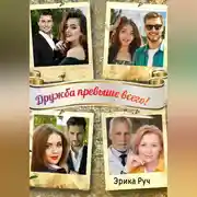 Постер книги Дружба превыше всего!