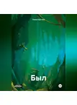 Павел Щеглов - Был