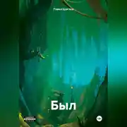 Постер книги Был
