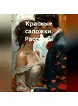 Людмила Козлова - Красные сапожки. Рассказы