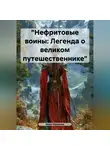 Инна Баринова - «Нефритовые воины: Легенда о великом путешественнике»