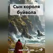 Постер книги Сын короля буйвола