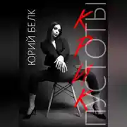 Постер книги Крик пустоты