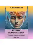Николай Якуненков - Научная психосоматика. Только проверенные факты