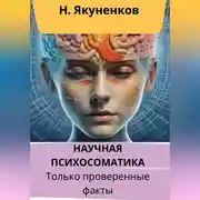 Постер книги Научная психосоматика. Только проверенные факты