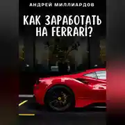 Постер книги Как заработать на Ferrari?