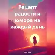 Постер книги Рецепт радости и юмора на каждый день