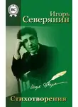 Игорь Северянин - Игорь Северянин. Стихи