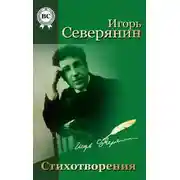 Постер книги Игорь Северянин. Стихи