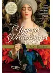 Антония Байетт - Джинн в бутылке из стекла «соловьиный глаз»
