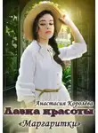 Анастасия Королёва - Лавка красоты «Маргаритки»