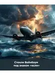 Стенли Вейнбаум - Под знаком «Если»