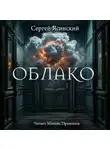 Сергей Ясинский - Облако