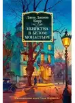 Джон Карр - Убийства в Белом Монастыре