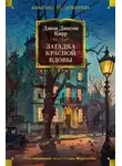 Джон Карр - Загадка Красной Вдовы