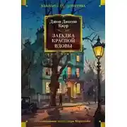 Постер книги Загадка Красной Вдовы