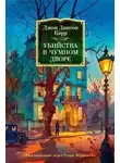 Джон Карр - Убийства в Чумном дворе