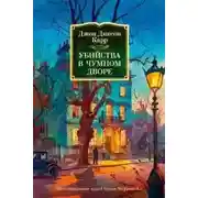 Постер книги Убийства в Чумном дворе