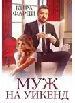 Кира Фарди - Муж на уикенд