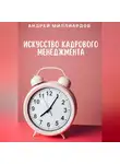 Андрей Миллиардов - Искусство Кадрового Менеджмента