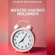 Постер книги Искусство Кадрового Менеджмента