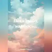 Постер книги Пока дышу,надеюсь …