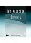 Алексей Котаев - Человеческая оболочка