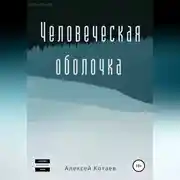 Постер книги Человеческая оболочка