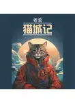 Лао Шэ - Записки о кошачьем городе / 猫城记